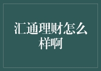 汇通理财：让你的钱包跳舞的理财神器？