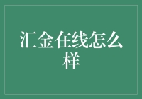 汇金在线：一个金融知识和投资策略的集大成者