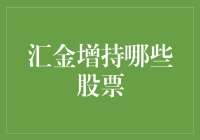 银行股行情回暖，汇金增持哪几只股票？