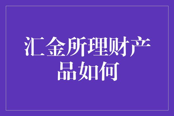 汇金所理财产品如何