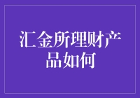 汇金所理财产品：探索财富增长新路径