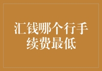 汇款至海外哪个银行手续费最低：深度解析与建议