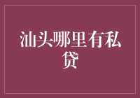 绕开正规渠道，汕头民间借贷市场探索