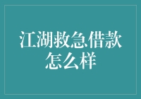 江湖救急借款：新时代的民间借贷模式