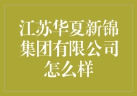 江苏华夏新锦集团有限公司：织就现代纺织业的辉煌篇章