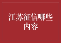 江苏征信系统：构建诚信社会的新篇章