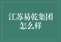 江苏易乾集团究竟咋样？新手必看！