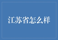 江苏省：以创新为驱动，促进经济高质量发展的典范