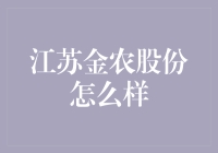 江苏金农股份：乡村里的金农与非农碰撞记