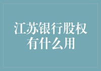 江苏银行股权的价值与应用：深度剖析与启示