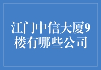 江门中信大厦9楼：多领域企业汇聚的商业支柱