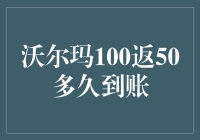 沃尔玛100返50活动优惠到账解析：如何快速获取返现