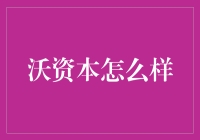 沃资本？听起来就像是我口袋里的零钱！