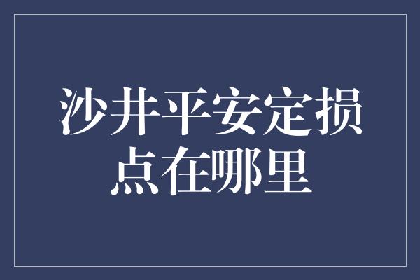 沙井平安定损点在哪里