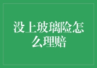 没有购买玻璃险怎么办？别担心，看这里！