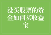 没买股票的资金如何买收益宝？教你五步走，轻松变身理财高手！