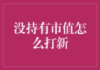 浅析新股申购：没持有市值如何成功参与打新