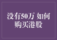 50万人民币不是梦：手把手教你用更少的钱投资港股