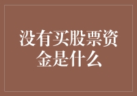 没有股票资金？构建个人投资组合的五种替代方案