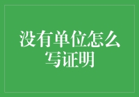 没有单位如何书写证明：一份专业指南