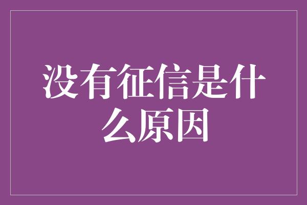 没有征信是什么原因