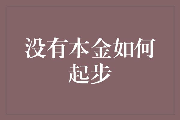 没有本金如何起步