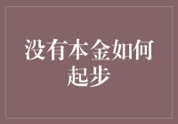 零起点理财：没有本金也能迈出第一步！