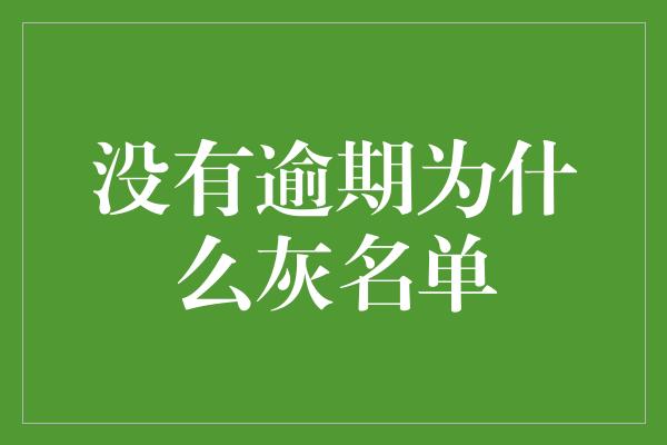 没有逾期为什么灰名单