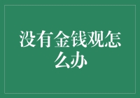 如何在没有金钱观的情况下建立财务目标？