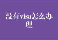 打开世界的秘密通道：无Visa旅游指南