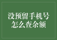 没预留手机号，如何查询余额？多渠道解决之道