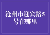 沧州市迎宾路5号在哪里？这是一场寻找神秘地点的冒险之旅！