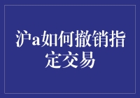 沪市A股账户如何撤销指定交易：步骤详解与注意事项