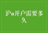 沪A账户开户流程详述：所需时间与要求指南