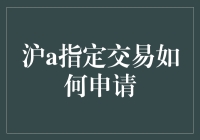 沪a指定交易？别逗了，我连股市的门儿都摸不着呢！