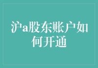 沪a股东账户开通攻略：从新手到老司机，只需三步！