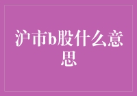 沪市B股：让外国人也能炒股的地方