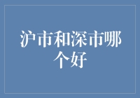 沪市与深市的投资优势分析：选择适合自己的资本市场