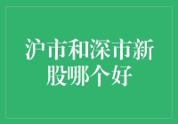 沪市与深市新股投资：价值与成长的双重考量