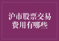 沪市股票交易费用全解析：专业投资者的必备知识