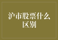 沪市股票那些事儿：从涨停到跌停，你必须知道的那些区别