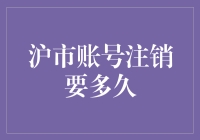 沪市账号注销流程解析：从申请到完成需多久？