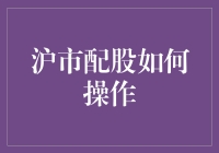 沪市配股，如何操作，不怕你不会，就怕你不敢