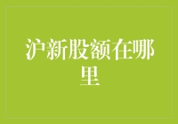 2023年沪新股额度大逃杀攻略：从新手到高手的跨越式进阶