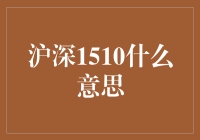 深沪1510：股票市场的神秘代码，揭秘真相！