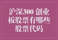 沪深300与创业板市场股票代码解析：探索中国证券市场之奥秘