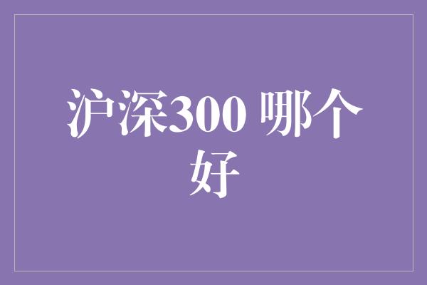 沪深300 哪个好