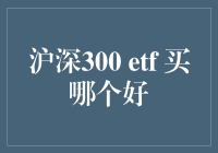 深沪300ETF投资策略：对比与选择