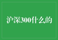 超级股市侦探：沪深300大揭秘