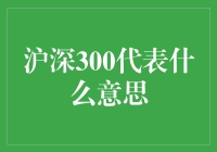 沪深300：中国股市的晴雨表